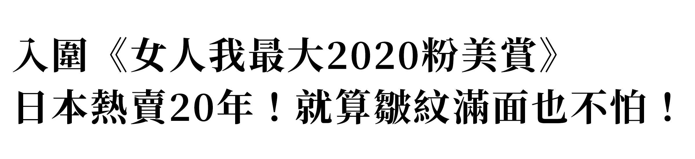 入圍《女人我最大2020粉美賞》日本熱賣20年！就算皺紋滿面也不怕！