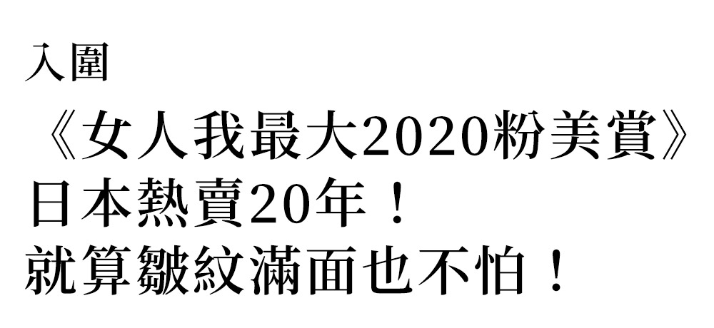 入圍《女人我最大2020粉美賞》日本熱賣20年！就算皺紋滿面也不怕！